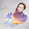 梦的绽放 (伴奏) - 李佳璐