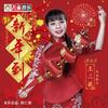 新年到 - 王二妮