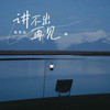 讲不出再见 (张梦弘版) - 张梦弘