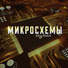 Микросхемы (Explicit) - Saymon
