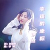 幸福的坐标（原唱女版） - 伊然