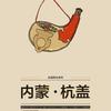 酒歌 - 杭盖乐队