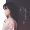 打开 - 黄霄雲