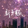 新年赋 - 夜染染&XCF-Moon&萤川&唐媛&_黑白_L