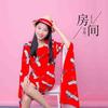 房间 - 李郡一