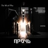 Прочь (Explicit) - Saymon&Fred Flinstone