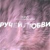 Ручей любви (Explicit) - Phivy
