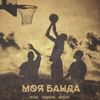 Моя банда(feat. Мантана) (Explicit) - Miyagi&Эндшпиль&МанТана