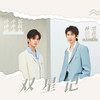 双星记 (伴奏) - 林墨&孙亦航
