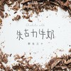 朱古力牛奶 - 野生三十