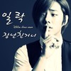 장난친거니(FEAT.아웃사이더) - 일락&아웃사이더
