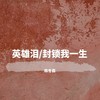 英雄泪 (cover: 王杰) - 陈冬霖