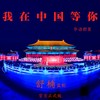 我在中国等你 (舒楠监制 官方正式版) - 黄晓明&陶虹&邓超&霍思燕&沈腾&梁静&汤俊&陈小朵