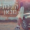 הולכת מכאן - מיכל רפאל