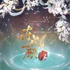 东风一顾（《二哈和他的白猫师尊》原创同人剧情歌） - 古韵今声&佑可猫&苏源安&可可猪