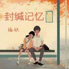 封缄记忆 (cover: 封茗囧菌/玄觞/肥皂菌) - 福妖