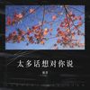 太多话想对你说 (cover: 枫子) - 张志强