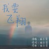 我要飞翔 - 林子溪