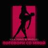 Поговори со мной - Max Tong&MADURI