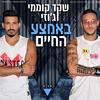 באמצע החיים - Shaked Komemy&Joezi