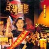爱着你真烦恼 - 林慧萍