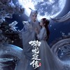 天地双生（《柳龙庭传》网剧主题曲） (伴奏) - 醉雪&Jason嘉