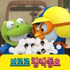 뽀로로 공룡송 - pororo