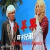 筷子兄弟 - 小苹果 (Schweik.G Remix) - 筷子兄弟