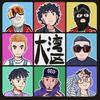 大湾区Cypher（Single Version） (其他) - CHECKYHON&灵山村帮&Neo王中祐&陈大富