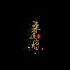 天地缓缓 - 伦桑