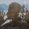 山顶上有风 - 张赫煊