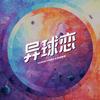 异球恋 - 叶枫华&欧阳耀莹