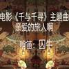 亲爱的旅人啊（翻自 周深）  - 笛呆子囚牛&Anesthesia