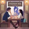 사랑하는게 맞죠 (feat.아리) (I'm sure to love) - 소년과 요정&아리