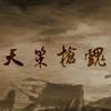 天策·枪魂 - 肥皂菌丨珉珉的猫咪丨