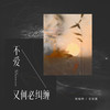 不爱又何必纠缠 (2022) - 音绽&杨瑜婷&吴和阳