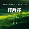 打麻将 (其他) - 李友焱&许志刚