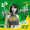 无渴不河北 - 周子言