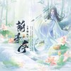 兰亭序 (cover: Mosiah) - 云中歌Vera