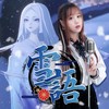 雪语 (cover: TOMO) - 樱萍Apple