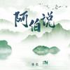 阿伯说 - 梦然