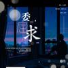 委屈求全 （和声） (伴奏) - 安璇熙