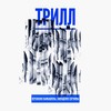 Андеграунд - Трилл&Kreem&Sher Adishi
