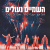 השמיים נעולים - Doli & Penn&Ivri Lider&Peled&Ella Lee