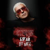 Byagay Ot Men - Stenli