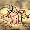 九九八十一 - 乐正绫
