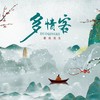 多情客 - 婴戏浅戈&鹿鹤同声