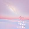 爱的宇宙 - 古洁萦