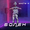 Болен - White X