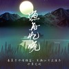 渔舟忆晚 (cover: 淮川) - 紫依_七弦剑吟